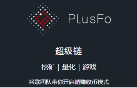 全新一代公链PlusFo：4.0时代的巨无霸