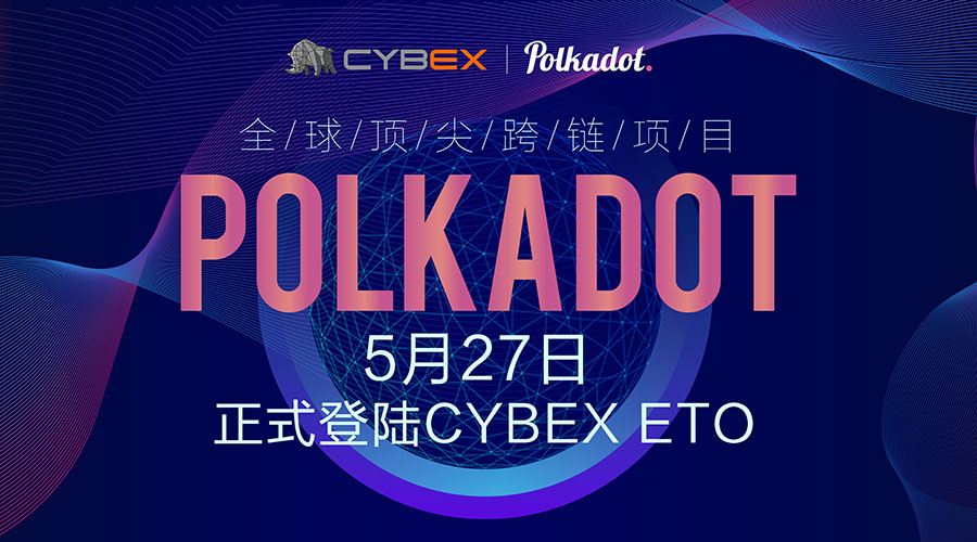 CYBEX去中心化交易所即将以IOU的形式，进行跨链项目波卡Polkadot代币的IOU发售和内盘交易